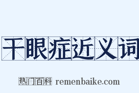 干眼症近义词是什么意思的图片